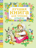 Лучшая книга для чтения. От 3 до 6 лет