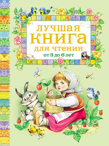 Лучшая книга для чтения. От 3 до 6 лет