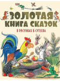 Золотая книга сказок в рисунках В. Сутеева