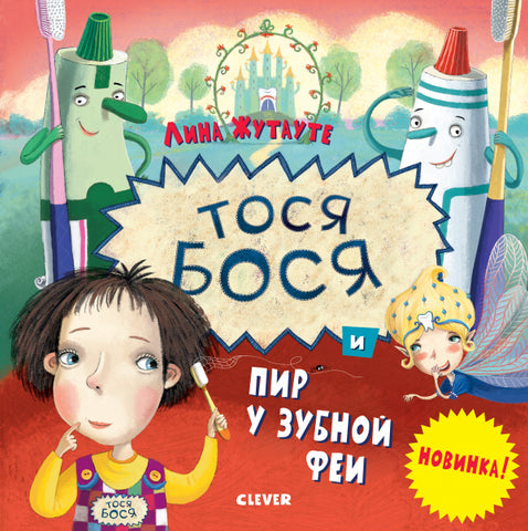 Тося-Бося и пир у зубной феи