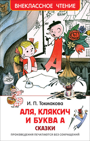 Аля, Кляксич и буква А