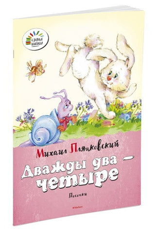 М.Пляцковский. Дважды два - четыре