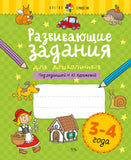 Развивающие задания для дошкольников. 3-4 года
