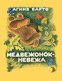 Медвежонок-невежа