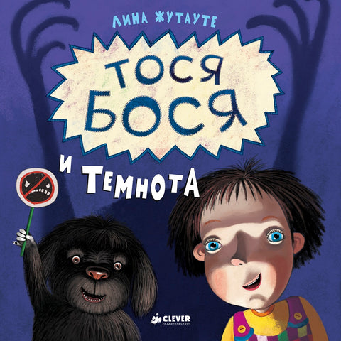 Тося-Бося и темнота