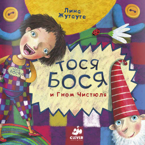 Тося-Бося и гном Чистюля