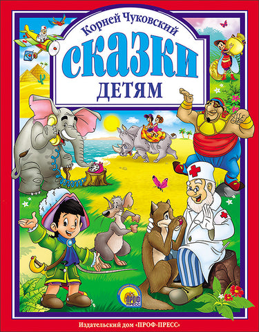 К.Чуковский. Сказки детям