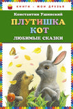 Плутишка кот. Сказки