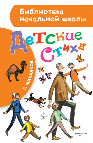 С.Михалков. Детские стихи