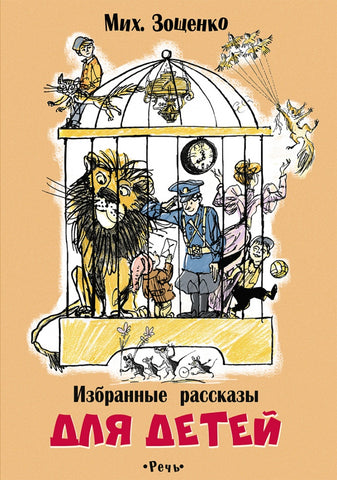 Избранные рассказы для детей. М. Зощенко