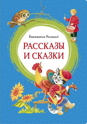 Рассказы и сказки. К. Ушинский