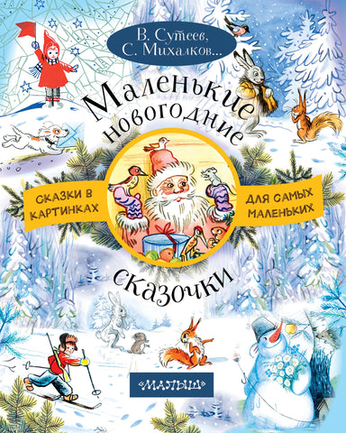 Маленькие новогодние сказочки
