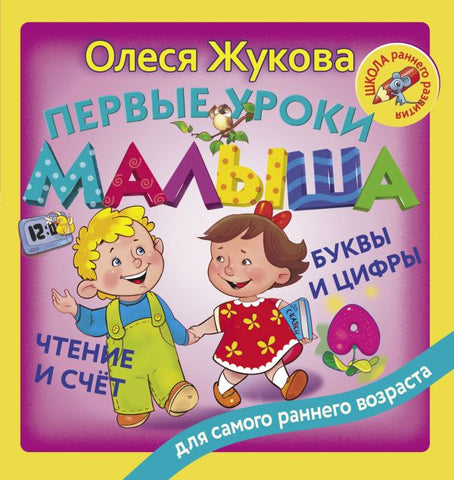 Первые уроки малыша
