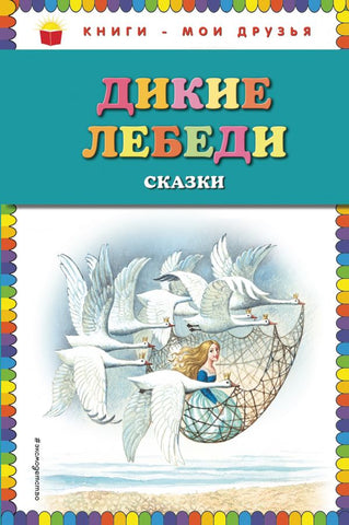 Дикие лебеди. Сказки