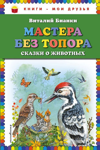 Мастера без топора. Сказки о животных