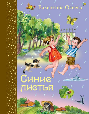 Синие листья