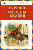 Русские народные сказки