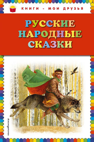 Русские народные сказки