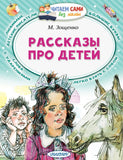М. Зощенко. Рассказы про детей