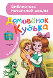 Домовенок Кузька