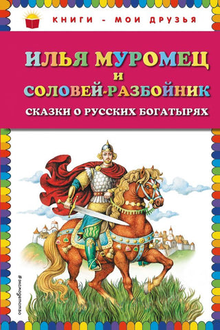 Илья Муромец и Соловей-разбойник. Сказки о русских богатырях