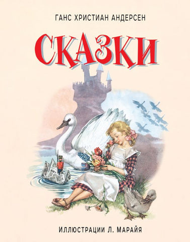 Сказки. Г.Х.Андерсен