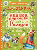 Сказки Дядюшки Римуса