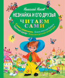 Незнайка и его друзья
