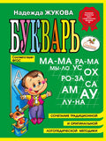 Букварь мини. Н. Жукова