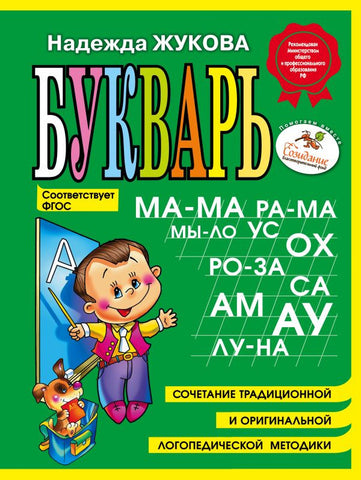 Букварь мини. Н. Жукова