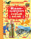Иван-царевич и Серый волк