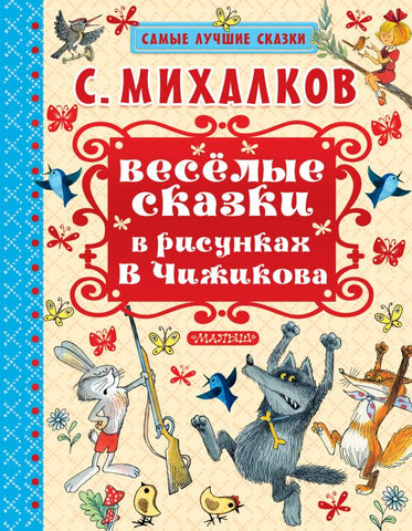Веселые сказки в рисунках В. Чижикова