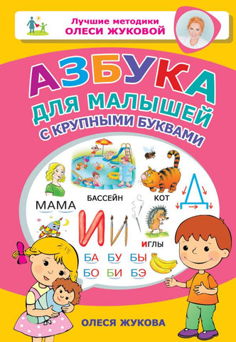 Азбука для малышей. С крупными буквами