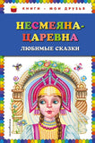 Несмеяна-царевна. Любимые сказки