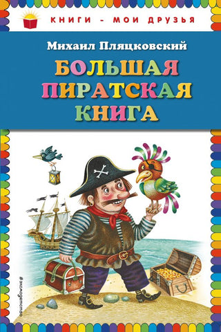 Большая пиратская книга