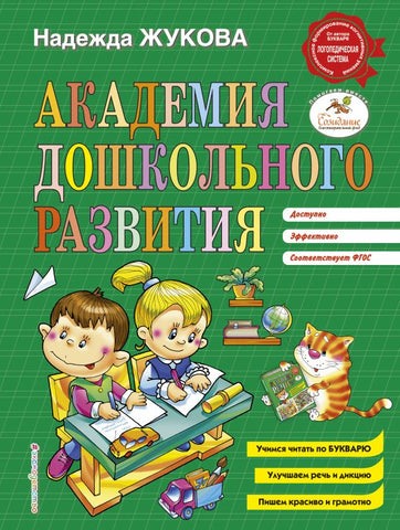 Академия дошкольного развития. Н.С.Жукова.