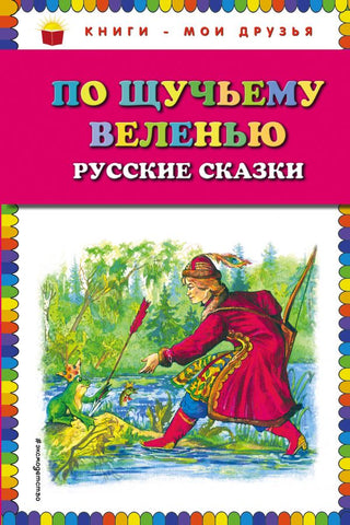 По щучьему веленью. Русские сказки