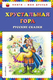 Хрустальная гора. Русские сказки