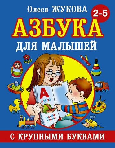 Азбука для малышей. С крупными буквами