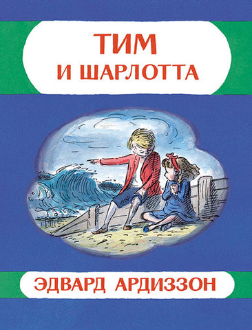 Тим и Шарлотта