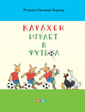 Карлхен играет в футбол