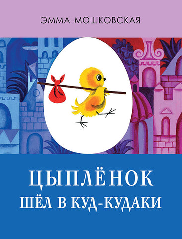 Цыпленок шёл в Куд-кудаки