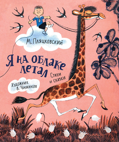 Я на облаке летал