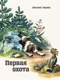Первая охота