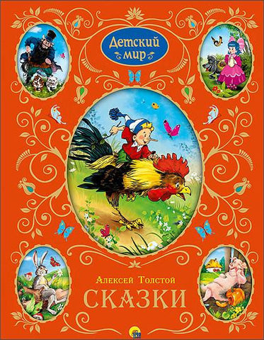 А.Толстой. Сказки