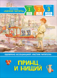 Принц и нищий. Читаю хорошо