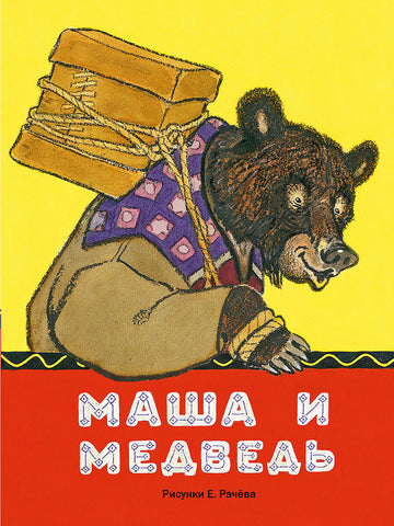 Маша и медведь