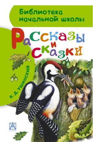 Рассказы и сказки