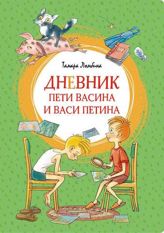 Дневник Пети Васина и Васи Петина