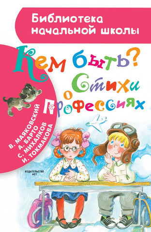Кем быть? Стихи о профессиях